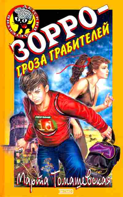 Книга Томашевская М. Зорро-гроза грабителей, 11-6206, Баград.рф